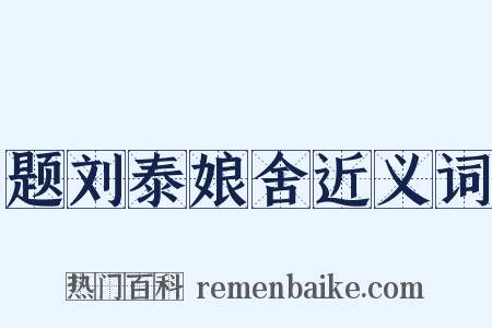 题刘泰娘舍近义词是什么意思的图片